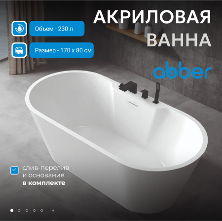 Акриловая ванна ABBER AB9299-1.7 белая