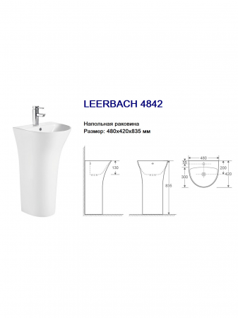 WW LEERBACH 4842 GL-WT Раковина напольная. 480х420х835 мм
