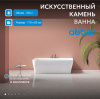 Ванна из искусственного камня ABBER Stein AS9616 белая матовая
