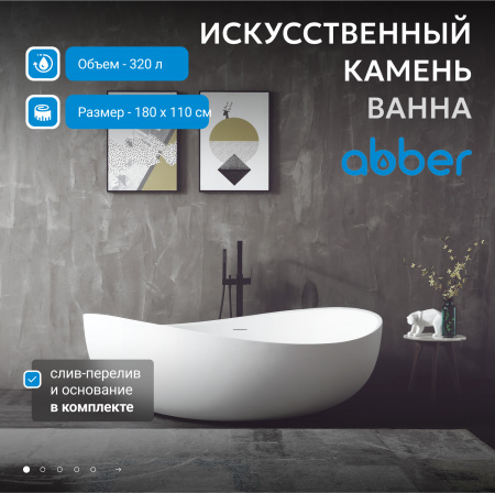 Ванна из искусственного камня ABBER Stein AS9639 белая матовая