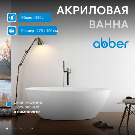 Акриловая ванна ABBER AB9249-1.7 белая