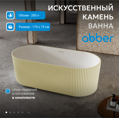 Ванна из искусственного камня ABBER Stein AS9601MS песочная матовая