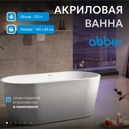 Акриловая ванна ABBER AB9203-1.6 белая