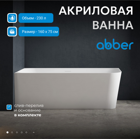 Акриловая ванна ABBER AB9331-1.6 R белая