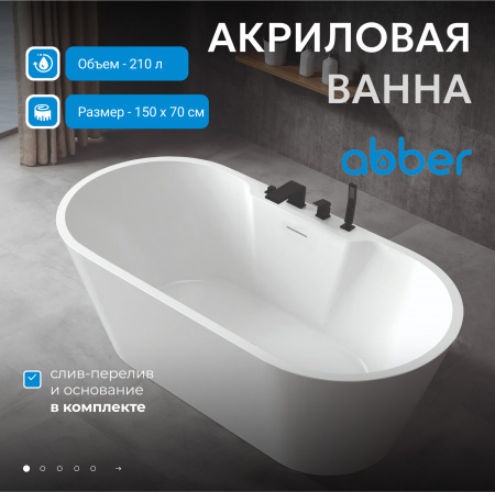 Акриловая ванна ABBER AB9299-1.5 белая